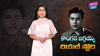 Kongara Jagya Real Life Story Jaggaiah Biography Unknown Facts Of Jaggaiah Yoyo Cine Talkies