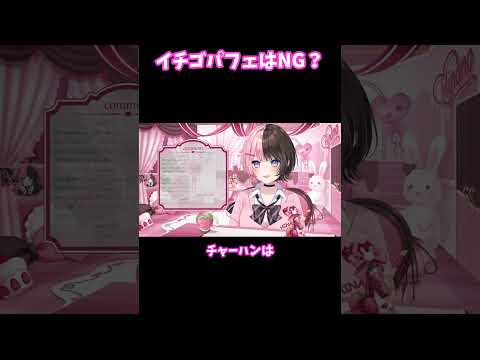 【ぶいすぽ 切り抜き】イチゴパフェはNG？【橘ひなの】#shorts