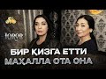 Бир қизга етти маҳалла ота она... I