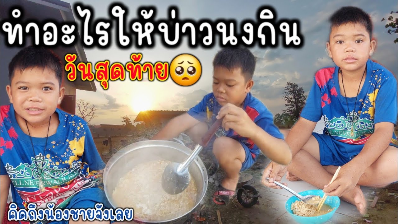 น้องรู้ว่าพี่ๆจะกลับตื่นแต่เช้าเลย แถมทำอาหารให้ด้วยน่ารักที่สุดในโลก (2/3/2026)