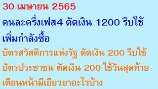 30 เม.ย. 65 คนละครึ่งเฟส4 ตัดเงิน 1200 บัตรคนจน บัตรประชาชน ตัดเงิน 200 เดือนหน้าเยียวยา | 1529