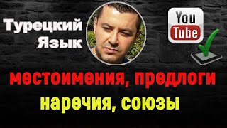 картинка: Турецкий язык - Местоимения, Предлоги, Наречия, Союзы в турецком языке