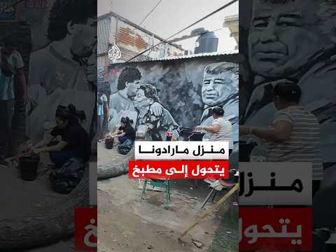 منزل مارادونا يتحول إلى مطبخ خيري.. ما القصة؟