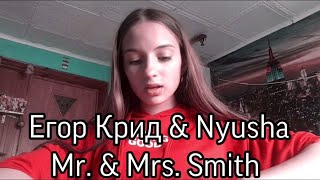 Егор Крид & Nyusha - Mr.&Mrs.Smith. (Gizaza cover)