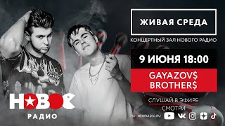 Живая Среда с Gayazovs Brothers / Братья Гаязовы Живой концерт на Новом Радио