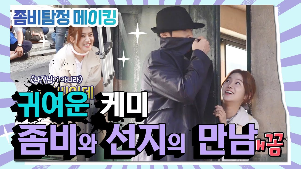 [메이킹] 선지와 좀비의 첫만남!　좀비 진혁은 귀여운 선지 놀리는게 제일 재밌지 ＞-＜ [좀비탐정]  | KBS 방송