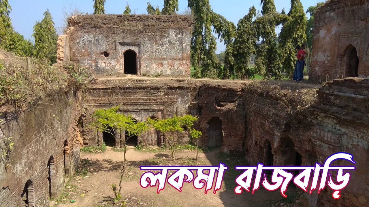লকমা রাজবাড়ি, জয়পুরহাট | Lakhma Rajbari, Joypurhat