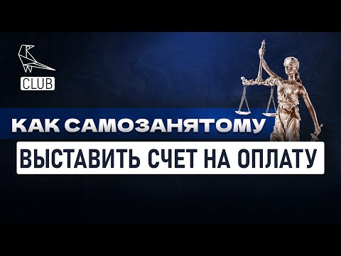 Как самозанятому выставить счет на оплату