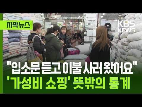 [자막뉴스] 이불 사러 온 외국 관광객, 최근들어 바뀐 한국 쇼핑 목록 / KBS 2026.02.28.