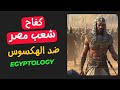 كفاح شعب مصر ضد الهكسوس الغزاة Egyptology 