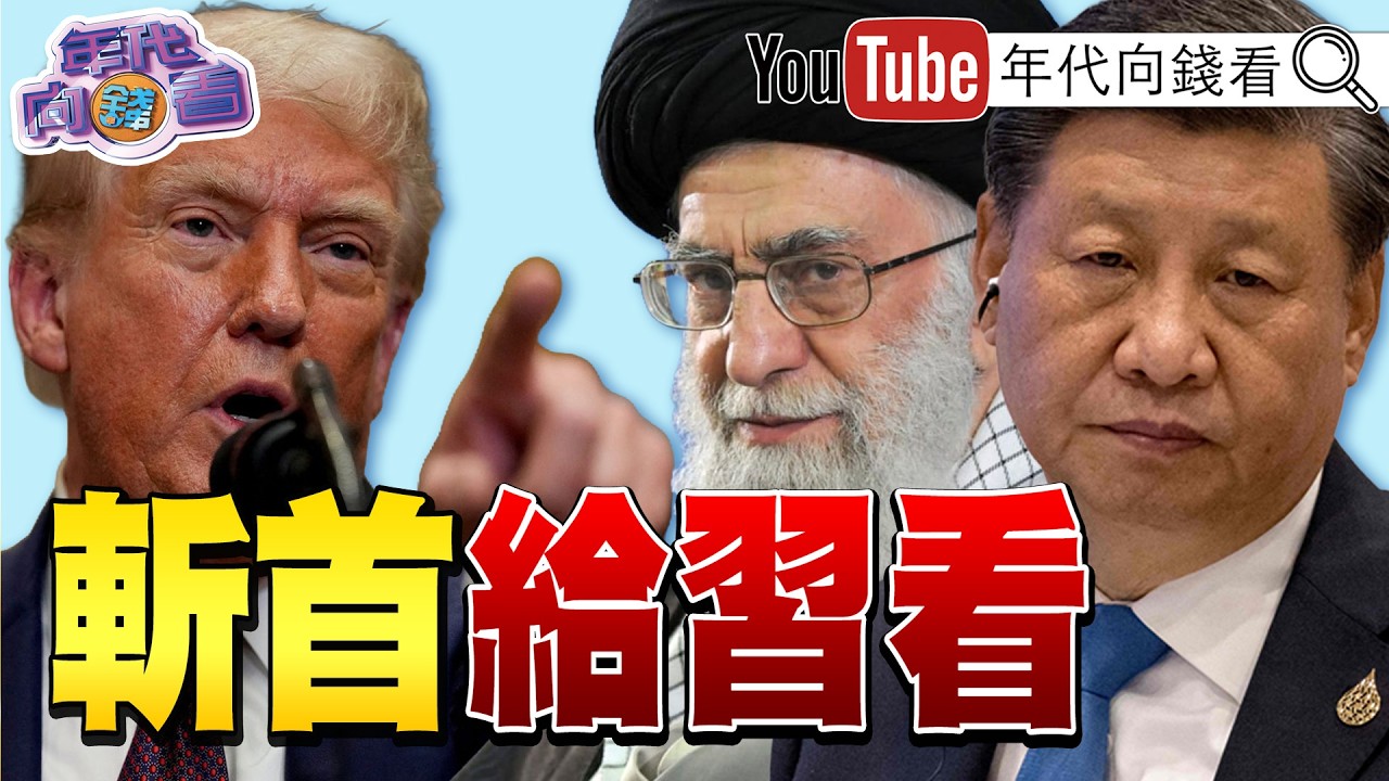 《#川普 斬首#哈米尼 、震攝#習近平 ！美軍魚雷炸#伊朗 軍艦！#鄭麗文 拒絕在軍購讓步！#國民黨 內部分歧！》【年代向錢看】2026.03.06@ChenTalkShow  #美國 #中國