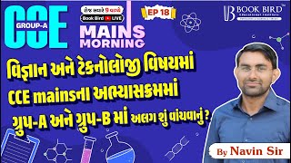 CCE Group-A | Mains Morning | વિજ્ઞાન અને ટેક્નોલૉજી | Episode-18 | Navin Sir | Book Bird