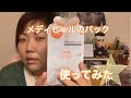 【買ってみた】メディヒールのパック試してみた❤️
