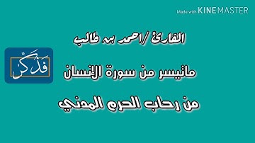 القارئ /احمد بن طالب ||ماتيسر من سورة الإنسان  |من رحاب الحرم المدني