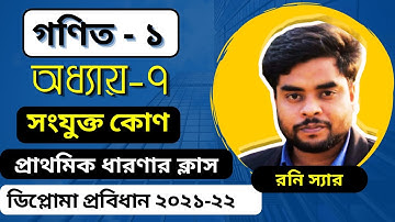 পলিটেকনিক গণিত ১। সংযুক্ত কোণ প্রাথমিক ধারণা। অধ্যায় ৭।