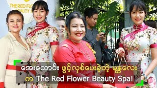 မႏၱေလးၿမိဳ႕ က "The Red Flower Beauty Spa" ဆိုင္သစ္ ဖြင့္ပြဲ
