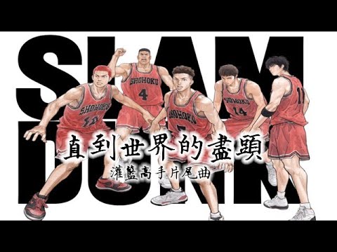 直到世界的盡頭 (世界が終るまでは)《灌籃高手》片尾曲 Slam Dunk  (SL Remix)