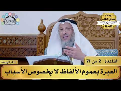 13من 17 – برنامج مفاتح الطلب–الكتاب الثالث عشر: القواعد الحسان بتفسير القرآن/ الشيخ د.عثمان الخميس