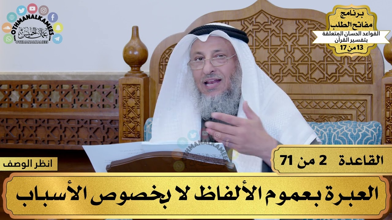 13من 17 – برنامج مفاتح الطلب–الكتاب الثالث عشر: القواعد الحسان بتفسير القرآن/ الشيخ د.عثمان الخميس