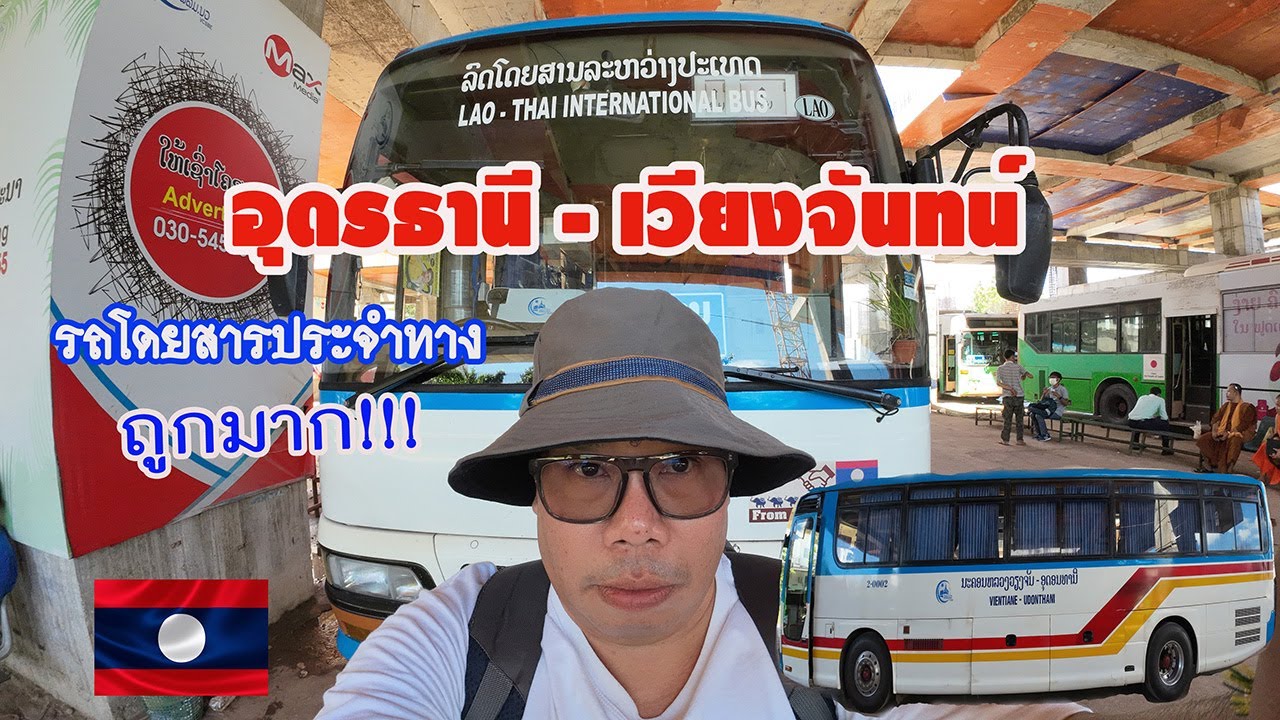อุดรธานี - เวียงจันทน์ เดินทางแบบคนงบน้อย
