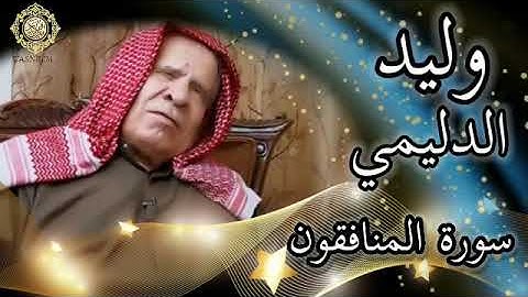 الصوت العراقي الاصيل الشيخ وليد الدليمي_ سورة المنافقون