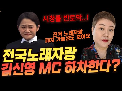 전국 노래자랑 MC 김신영 하차 여부 고민 중?! 장수 TV 프로그램 &#39;전국 노래자랑&#39; 폐지 가능성도 보인다...! [#천비궁] 목포점집