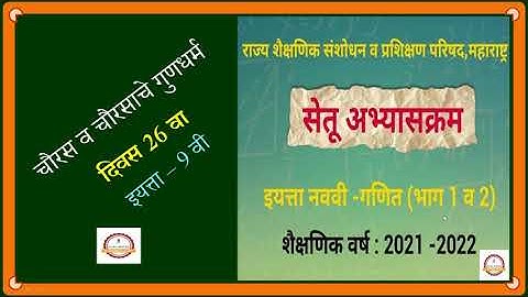 Bridge Course :: Math :: Day 26 :: Class 9 Th :: चौरस व चौरसाचे गुणधर्म