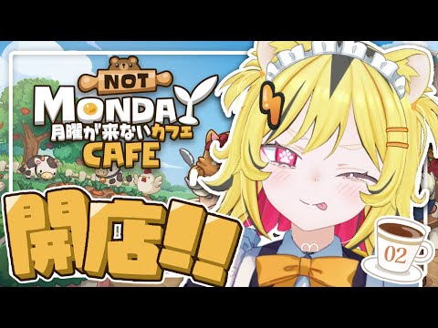 【 月曜が来ないカフェ 】『あおぎりコンカフェ』にようこそトラ!!【あおぎり高校/うる虎がーる】 video thumb