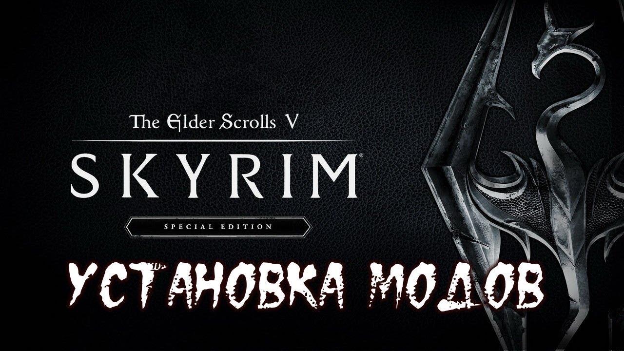 // КАК УСТАНОВИТЬ МОДЫ НА Skyrim Special Edition В 2к19 году // HOW INSTALL MODS ON SKYRIM IN 2K19!!