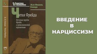 Семинар 'Введение в нарциссизм', Кинодо 'Читая Фрейда'. Аудиокнига