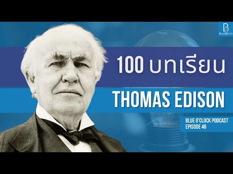 100 ข้อคิด จาก Thomas Edison | Blue O’Clock Podcast EP. 46