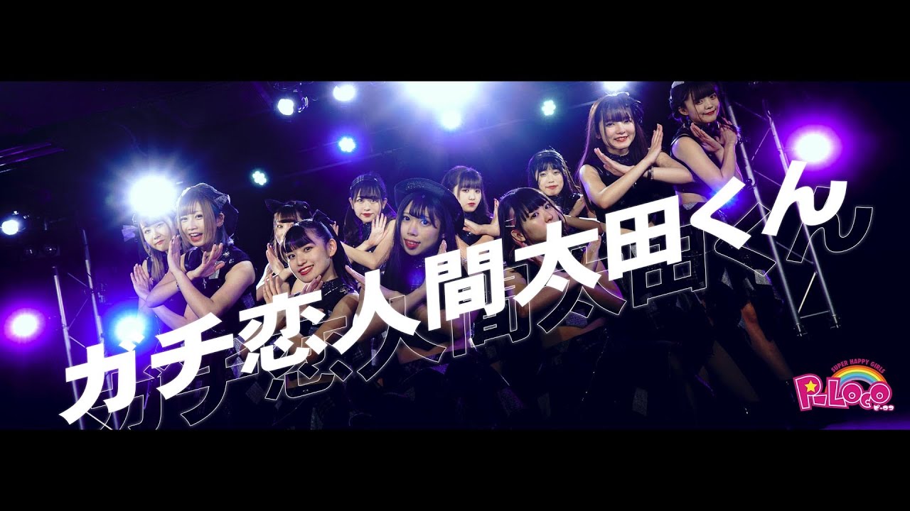 【MV full】ガチ恋人間太田くん / P-Loco［公式］