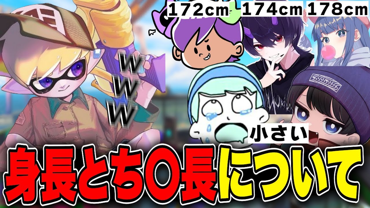 スプラ活動者の身長とち〇長について話すねっぴー【ねっぴー切り抜き】【スプラトゥーン３】