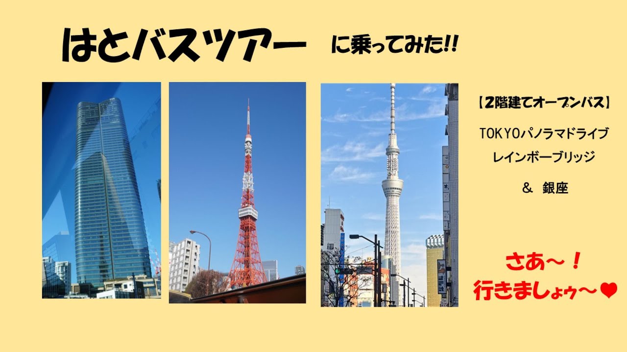 はとバスツアーに乗ってみた。(東京パノラマドライブ)