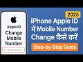 iPhone Apple ID में Mobile Number Change कैसे करें | Apple ID नंबर Update Step-by-Step (2025 Guide)