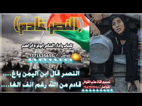 النصر قادم جديدوحصري شيلات الشاعرابوعزت ابراهيم