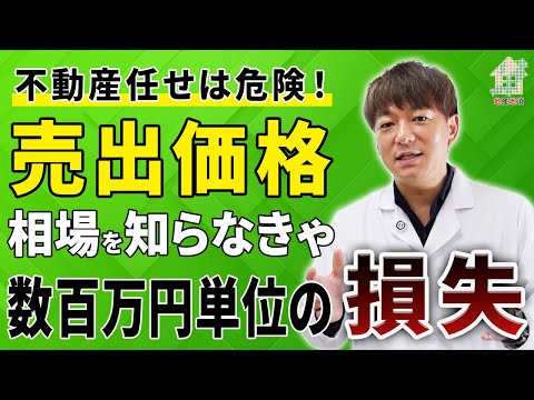 【不動産売買】危険！業者の言いなり価格にご用心！不動産の「正しい売り出し価格」こう決める！