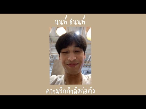 ความรักกำลังก่อตัว - นนท์ ธนนท์ [เนื้อเพลง] シ
