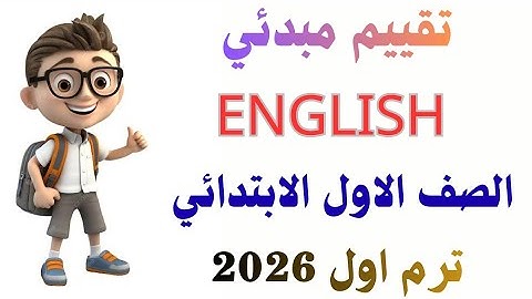 تقييم مبدئي لغة انجليزية الصف الاول الابتدائي الترم الاول 2026
