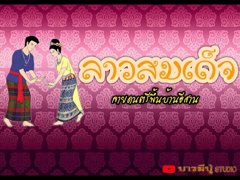 ลาวสมเด็จ : ม่อน นันทวัฒน์ 【Lyric Version】