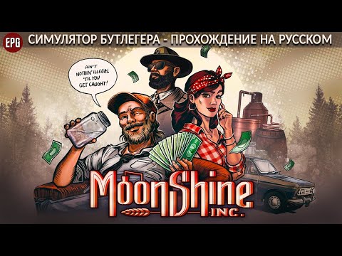 Видео: Moonshine Inc. - Симулятор бутлегера - Прохождение на русском (стрим)