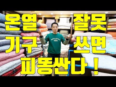 온열기구(전기장판)잘못쓰면 피똥싼다 !!