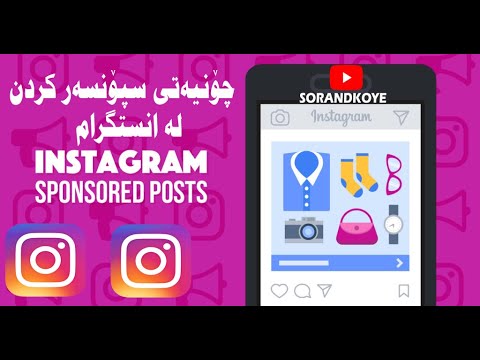 4     چۆنیەتی سپۆنسه رکردن له ئینستگرام