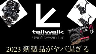 2023年 テイルウォークの新製品がヤバすぎる。