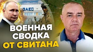 ⚡️СВИТАН: Срочно! ВЗРЫВЫ возле ДВУХ АЭС / В РФ УНИЧНОЖЕН склад шахедов / ПРОРЫВ ВСУ под Марьинкой