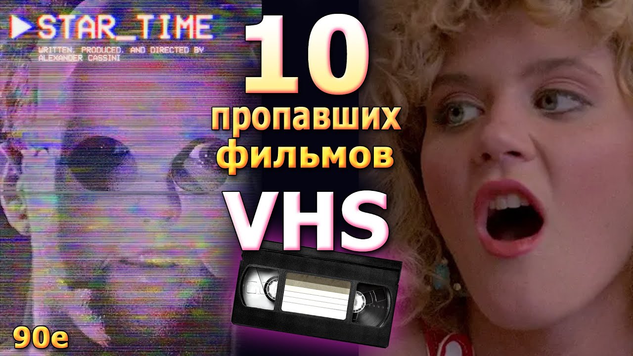 10 потерянных ужасов 90х vhs ностальгия видеосалоны что посмотреть