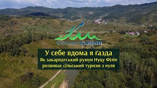 У себе вдома я ґазда. Як закарпатський румун Нуцу Філіп розвиває сільський туризм з нуля.