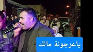أحمد الشريعي يا عرجونة مالك أعراس الشاوية قصبة 2021