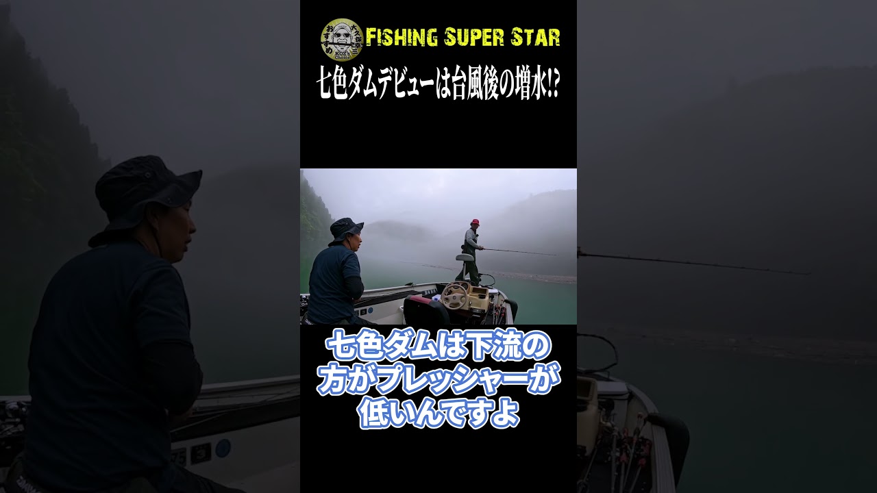 七色ダム初挑戦。増水フィールドでバスを探!