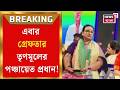 TMC News | দেদার তোলাবাজি! গ্রেফতার জ্যাংড়া হাতিয়াড়া ২ নম্বর পঞ্চায়েতের প্রধান রীতা গায়েন|